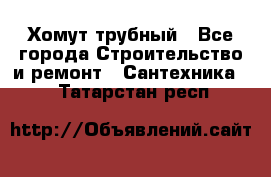 Хомут трубный - Все города Строительство и ремонт » Сантехника   . Татарстан респ.